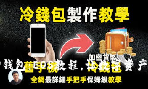 全面解析TP钱包：EOS教程，让数字资产管理更简单