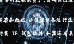 卸载 TP 钱包软件的方法因设备和操作系统不同而