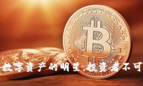 菲尔币：未来数字资产的明星，投资者不可错过的机会！