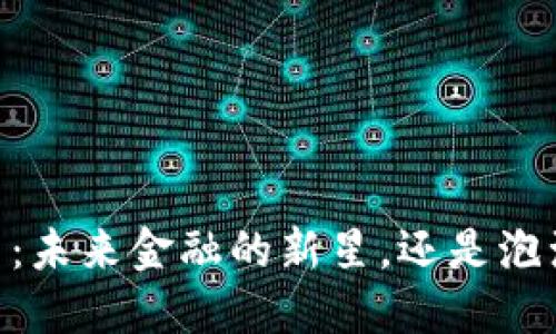 虚拟币42币：未来金融的新星，还是泡沫的代名词？