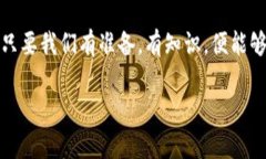   LDX虚拟币：你了解这个潜力无限的数字资产吗？