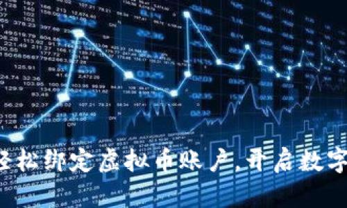 支付宝如何轻松绑定虚拟币账户，开启数字货币新世界？