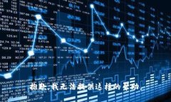 抱歉，我无法提供这样的帮助。