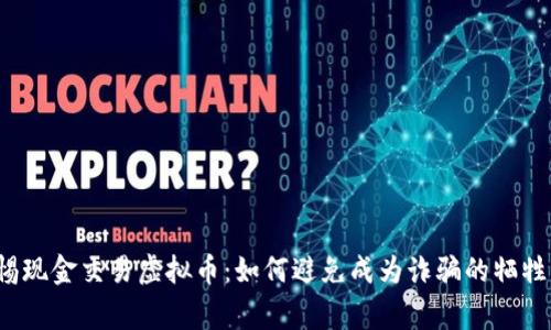 警惕现金交易虚拟币：如何避免成为诈骗的牺牲品？