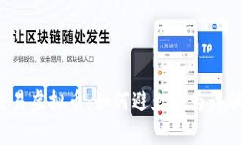 警惕现金交易虚拟币：如何避免成为诈骗的牺牲品？