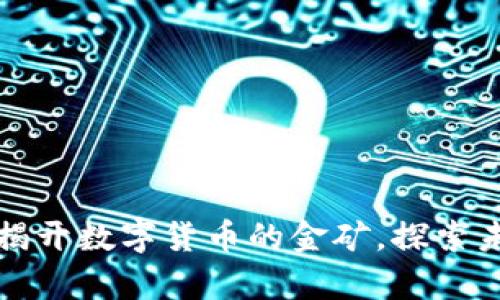 “Taylor虚拟币：揭开数字货币的金矿，探索未来的金融舞台！”