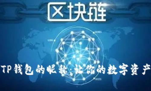 如何设置TP钱包的昵称：让你的数字资产更具个性