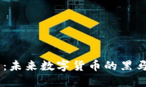 探究AE虚拟币：未来数字货币的黑马，值得投资吗？