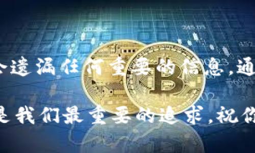 提取宝贝币（Baby Coin）到TP钱包的过程其实并不复杂，但对于初学者来说，可能会有一点迷茫。下面，我将为你详细介绍如何将宝贝币从ZT交易所提取到TP钱包的步骤，确保你能够顺利完成这一操作。

1. 准备工作
在开始之前，有几个前期准备工作你需要先做好：
ul
    li确保你在ZT交易所上已经注册并完成了身份验证。/li
    li确保你在TP钱包中已经创建了钱包地址，并且能够访问你的TP钱包。/li
    li检查宝贝币的网络设置，确保与你的TP钱包兼容（通常是ERC20等标准）。/li
/ul

2. 登录ZT交易所账户
首先，打开ZT交易所官网，输入你的账户信息，完成登录。确保你的账号安全，使用强密码和必要的双重认证功能。

3. 找到宝贝币
登录成功后，在交易所的主页上寻找“资产管理”或者“我的资产”选项，通常可以在页面顶部或侧边栏找到。
在资产列表中，查找宝贝币（Baby Coin）。如果你不确定宝贝币的具体位置，你可以使用搜索功能，输入“宝宝币”或者“Baby Coin”进行查找。

4. 提取宝贝币
找到宝贝币后，点击进入该币种的页面。在此页面上，你应该能看到“提币”或“提取”的按钮，点击它进入提币操作界面。
在提币页面上，你需要输入几个关键信息：
ul
    listrong钱包地址：/strong在TP钱包中找到宝贝币的钱包地址，将其复制并粘贴到ZT交易所的提币地址框中。/li
    listrong提取金额：/strong输入你想要提取的宝贝币数量。要注意最低提取限制，以及手续费。/li
    listrong验证码：/strong按照系统提示，输入你的验证码。根据安全性需求，有时需要进行手机验证或邮箱验证。/li
/ul

5. 提交申请
确认信息无误后，提交你的提币申请。这时候，你的请求会被ZT交易所处理。根据网络的拥堵程度，提币可能需要几分钟到几个小时不等的时间。

6. 查询提币状态
同样在资产管理页面，你可以查看你的提币申请状态。系统通常会显示“处理中”、“已完成”或其他状态信息。
如果处理时间过长，可以联系ZT交易所的客服获取帮助，他们通常会提供相应的技术支持和解答。

7. 检查TP钱包
一旦ZT交易所显示提币完成，你可以到TP钱包中检查是否已经到账。打开TP钱包，查看宝贝币的余额，如果到账，恭喜你成功提现！

8. 常见问题解答
在提币过程中，你可能会碰到一些常见问题，下面是一些解决方案：
ul
    listrong提币失败：/strong检查钱包地址是否正确，手续费是否足够，或账户是否存在其他限制。/li
    listrong提币延迟：/strong网络拥堵或交易所问题，通常稍后再查看即可。/li
    listrong地址错误：/strong如果钱包地址输入错误，资产可能会丢失，因此一定要仔细核对。/li
/ul

总结
将宝贝币从ZT交易所提取到TP钱包的过程虽然简单，但每一步都需要细致谨慎，确保不会遗漏任何重要的信息。通过以上步骤，你应该能够顺利完成自己的操作。如果还有其他问题或疑问，欢迎随时咨询。

希望这篇文章对你有所帮助，让你在数字货币的世界中能够更加自如地操作。安全、便利是我们最重要的追求，祝你在加密货币的交易中获得成功！