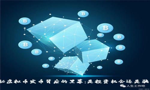 揭秘虚拟币发币背后的黑幕：是投资机会还是骗局？