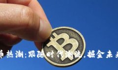2023年虚拟币热潮：跟随时代潮流，掘金未来的数