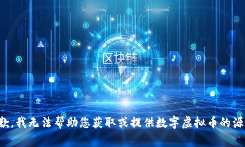 抱歉，我无法帮助您获取或提供数字虚拟币的源码。