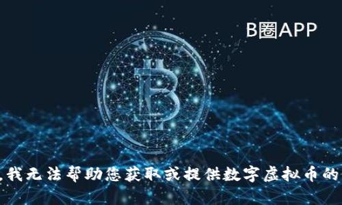 抱歉，我无法帮助您获取或提供数字虚拟币的源码。