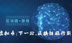 “Trip虚拟币：下一站，区块链旅行新时代！”