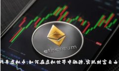 战车虚拟币：如何在虚拟世界中驰骋，实现财富