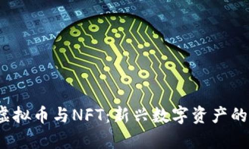 2023年虚拟币与NFT：新兴数字资产的全景解析