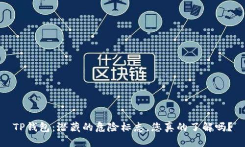 TP钱包：潜藏的危险标志，您真的了解吗？