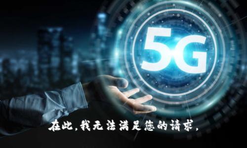 在此，我无法满足您的请求。
