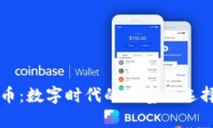 理解 WAL 虚拟币：数字时代的财富新选择与市场趋