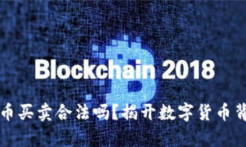 英国虚拟币买卖合法吗？揭开数字货币背后的真相