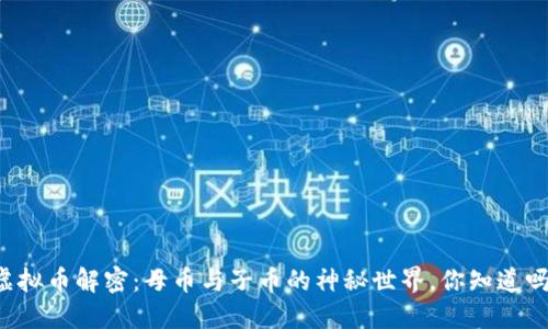 虚拟币解密：母币与子币的神秘世界，你知道吗？