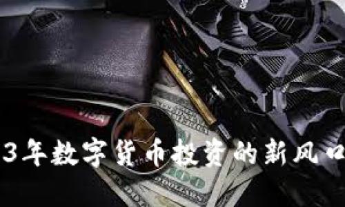 虚拟币DCT：2023年数字货币投资的新风口，你准备好了吗？