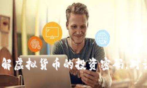 虚拟定币精灵：破解虚拟货币的投资密码，对话未来金融的钥匙