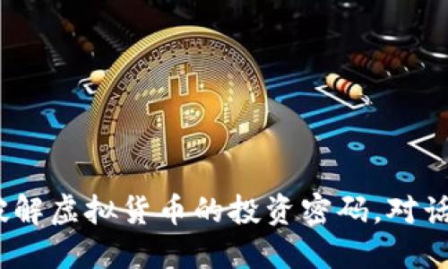虚拟定币精灵：破解虚拟货币的投资密码，对话未来金融的钥匙