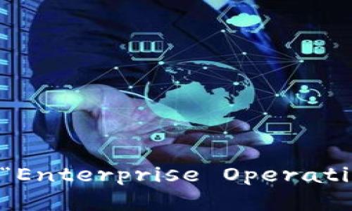 EOS的全拼是“Enterprise Operation System”。