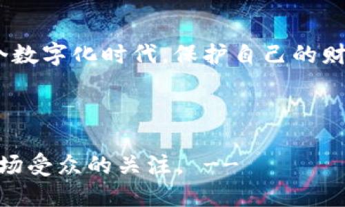 TP钱包无法下载？可能是这些原因导致的...

在现代数字生活中，钱包应用程序是我们与加密货币世界连接的关键工具。然而，很多用户在尝试下载TP钱包时却遇到了一些问题...这到底是怎么回事呢？

下载TP钱包前，你要知道的几件事

首先，让我们明确一下TP钱包的功能和定位。TP钱包，全名为TokenPocket钱包，是一款多链数字资产钱包。它支持众多区块链资产的存储、管理与交易。并且，作为一款流行的数字货币钱包，TP钱包吸引了大量用户，在安全性和便捷性上都赢得了极高的评价。但如今，却有部分用户反馈无法下载这一应用。那问题就来了...到底是出在哪里呢？

可能导致无法下载TP钱包的原因

1. **网络问题**：有时候，网络连接不稳定会影响到应用的下载速度，甚至导致无法下载。你可以尝试重新连接Wi-Fi，或者切换到移动数据试试。

2. **应用商店问题**：某些地区的应用商店可能会临时下架TP钱包，或者在某些国家和地区可能无法提供下载。这种情况你要保持留意，看看其他用户的反馈。

3. **设备兼容性**：你使用的设备可能不符合TP钱包的系统要求。确保你的手机系统版本更新，避免因版本过低而导致无法下载。

4. **存储空间不足**：手机存储空间不足也会导致无法下载应用。清理一下手机上的冗余文件，可能会有所帮助。

如何解决下载TP钱包的问题？

如果你遇到下载失败的问题，不妨尝试以下几种方法：

1. **重启设备**：有时候，简单的重启可以恢复设备的正常功能，解决偶发的软件问题。

2. **检查网络连接**：确保你的网络连接稳定，最好选择Wi-Fi下载，速度更快也更可靠。

3. **更新应用商店**：确保你的应用商店是最新版本，有时候旧版本会导致某些应用无法下载。

4. **寻找替代下载渠道**：如果应用商店下载不成功，可以尝试访问TP钱包的官方网站，看看是否提供APK文件下载。

安全第一：下载时需谨慎

在下载任何数字钱包时，安全是第一位的。确保你从官方渠道下载，避免通过未知和不可信的来源下载。这不仅可以保护你的设备，还能防止在使用加密货币时受到潜在的财产损失...

使用TP钱包的好处与功能

TP钱包不仅仅是一个简单的数字货币存储工具...它还有许多强大的功能，使之在众多钱包中脱颖而出。下面，我们来详细看看TP钱包的主要功能：

1. **多链支持**：TP钱包支持多种区块链，包括以太坊、EOS、波场等，可以满足各种用户的需求。

2. **去中心化交易**：用户可以通过TP钱包直接进行去中心化交易，无需通过传统的中心化交易平台。

3. **安全性**：TP钱包为用户提供了多层次的安全保护，确保用户资产安全。它的私钥管理机制非常可靠，充分保护用户的隐私和资产...你是否想过，在这个数字化时代，保护自己的财产和隐私是多么的重要？

4. **用户友好的界面**：TP钱包的界面简洁且易于操作，用户无需具备深厚的技术背景也能轻松上手。

!-- 继续扩展内容到3700字... 在接下来的部分，可以进一步探讨TP钱包的使用技巧、用户体验及社区反馈等内容，结合流行文化与时事热点，吸引目标市场受众的关注。 --