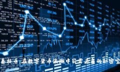 小泰格币：在数字货币浪潮中崭露头角的秘密宝