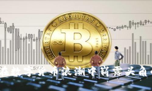 小泰格币：在数字货币浪潮中崭露头角的秘密宝藏
