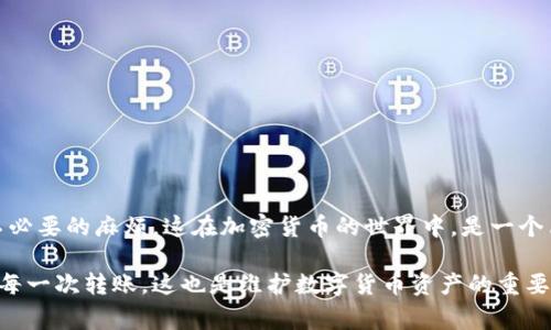 tp钱包收款地址大小写有关系吗是一个关于数字货币钱包使用的重要问题，尤其是在涉及到TP钱包这类具体钱包时。在这个日益发展的加密货币世界里，用户常常会遇到各种各样的问题，诸如转账错误、地址格式问题等。今天我们就来深入探讨一下TP钱包的收款地址大小写是否真的有关系。

什么是TP钱包？
TP钱包全称“TokenPocket”，是一款广受欢迎的多链钱包。它支持多种加密货币，用户可以通过TP钱包进行资产的管理、交易、以及参与去中心化金融（DeFi）等活动。它的用户友好界面和强大的功能吸引了大量加密货币爱好者。

加密货币的地址结构
在讨论TP钱包收款地址的大小写问题之前，我们首先要明白加密货币地址通常是如何构成的。比如，比特币和以太坊等主流加密货币的地址都是由字母和数字组成的字符串。它们可以是大小写混合的。实际上，这种设计是为了使地址更为复杂和安全。

大小写敏感与否
对于绝大多数加密货币而言，地址通常是**大小写敏感的**。这意味着如果收款地址中的字母大小写有任何差异，可能会导致转账失败，或者将资金转至错误的地址。举个例子，如果一个以太坊地址是“0x123abc...”，而你不小心将其输入为“0X123ABC...”，那么该交易可能会失效或发送到一个完全不同的地址。

TP钱包的收款地址
回到我们的主题，TP钱包的收款地址也是遵循这一原则的。如果您使用TP钱包进行收款，务必要确保输入的地址与钱包给出的地址完全一致，包括大小写。这不像一些对于大小写不敏感的交易处理器，TP钱包非常依赖地址的准确性。

如何正确使用TP钱包地址？
为了避免错误，使用TP钱包时，用户应当遵循以下简单规则：
ul
    li**复制地址**：最安全的方式是直接复制钱包提供的地址，避免手动输入可能带来的错误。/li
    li**检查大小写**：如果必须手动输入，请特别注意字母的大小写，以确保完全一致。/li
    li**发送小额测试**：在进行大额转账之前，可以先发送小额进行测试，确认地址无误后再进行大额交易。/li
/ul

总结
所以，简单来说，TP钱包的收款地址大小写确实有关系。在进行转账时，请务必严格遵循大小写的要求，这样才能确保资金安全，避免不必要的麻烦。这在加密货币的世界中，是一个简单但又至关重要的原则。

希望这些信息能帮助到您，提高您在使用TP钱包时的安全性。记住，精确是关键，任何小的错误都有可能导致资金的损失。请认真对待每一次转账，这也是维护数字货币资产的重要方式。