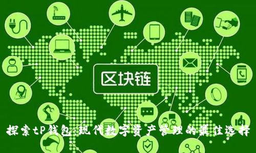 探索tP钱包：现代数字资产管理的最佳选择