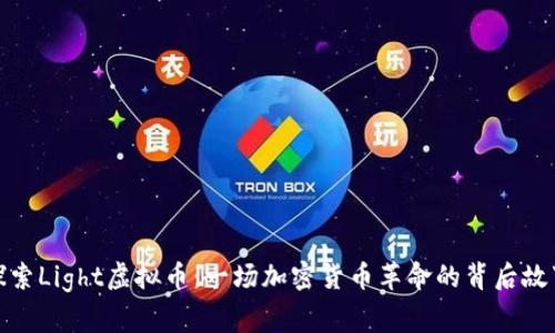 探索Light虚拟币：一场加密货币革命的背后故事