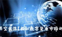 虚拟币买空就涨？揭秘数字货币市场的“迷思”