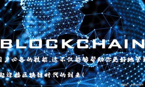 在了解如何查看TP钱包（TokenPocket钱包）的合约地址之前，我们首先需要清楚什么是合约地址以及它在区块链中的作用。合约地址是智能合约在区块链系统中的唯一标识符，用于与该合约进行交互。以下是查看TP钱包合约地址的详细步骤。

一、什么是TP钱包

TP钱包，全名为TokenPocket，是一个多链钱包，支持以太坊（Ethereum）、币安智能链（BSC）、波卡（Polkadot）等多个区块链网络。它不仅可以存储多种类型的数字货币，还允许用户与各种去中心化应用（DApp）进行交互，进行交易、质押、挖矿等操作。

二、合约地址的重要性

合约地址在区块链和数字货币交易中扮演着非常重要的角色。它不仅只能用于标识智能合约，还能确保安全性。例如，当用户希望与某个代币进行交互时，合约地址就是用户和智能合约之间的桥梁。如果合约地址输入错误，用户可能会面临资产损失的风险。

三、查看TP钱包合约地址的方法

下面我们将一步步介绍如何在TP钱包中查看合约地址。

h41. 打开TP钱包/h4
首先，下载并安装TP钱包应用，确保你已经完成注册和登陆流程。进入钱包界面后，确保你所需的区块链网络已经被切换到正确的链上。

h42. 进入代币管理/h4
在主界面上，你会看到“资产”或“代币”的选项，点击进入。在这里，你可以看到你钱包中的所有代币。找到你需要查看合约地址的代币，点击进入该代币的详细信息。

h43. 查看合约地址/h4
在代币的详细信息界面中，通常会有一个“合约地址”的选项。点击查看，你就可以获得该代币的合约地址。在很多情况下，合约地址是以0x开头的一串字符，这就是你需要的地址了。

四、如何验证合约地址

为了确保你找到的合约地址是正常的，可以使用区块链浏览器进行验证。例如，对于以太坊网络，你可以使用Etherscan，输入代币的合约地址，查看其相关信息，包括持有者、交易记录、总供应量等。

h41. 访问区块链浏览器/h4
打开你选择的区块链浏览器。例如：a href=
