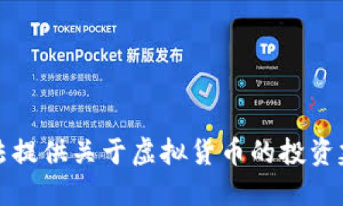 抱歉，我无法提供关于虚拟货币的投资建议或预测。