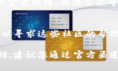 要查找TP钱包的客服人员电话，您可以按照以下几个步骤进行：

1. **访问官方网站**：
   - 首先，您可以通过搜索引擎找到TP钱包的官方网站。一般来说，官方网站会提供客服联系方式。

2. **进入“帮助中心”或“客服支持”**：
   - 在TP钱包的官网上，寻找“帮助中心”、“客服支持”或者相似的选项。这些页面通常会提供常见问题解答，以及联系客服的详细信息。

3. **查看联系方式**：
   - 在帮助中心或客服页面，您可能会找到客服的电话、邮件等联系方式。确保您查看最新的信息，以免联系到过时的号码。

4. **应用内客服**：
   - 如果您使用的是TP钱包的手机应用，打开应用后，通常会在设置或个人中心找到客服选项。很多时候，应用内会有直接联系客服的功能，有的应用甚至支持在线聊天。

5. **社交媒体**：
   - 有时候，TP钱包会在社交媒体上提供客服支持。您可以查看TP钱包的官方微博、微信公众号或者其他社交平台，看看是否提供了客服联系方式。

6. **社区论坛**：
   - 有些用户会在区块链相关的论坛或者社区中分享他们的经验。您可以寻求这些社区的帮助，了解其他用户是如何联系TP钱包客服的。

通过以上步骤，您应该可以找到TP钱包的客服人员电话。如果仍然无法找到，建议您通过官方渠道（如社交媒体或邮箱）向他们寻求帮助。