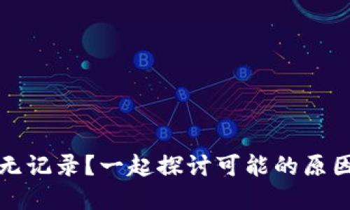 TP钱包提币无记录？一起探讨可能的原因与解决方案