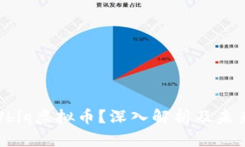 何为Ubiq虚拟币？深入解析及未来展望