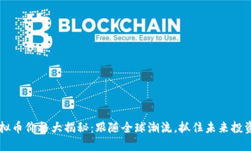 NT虚拟币价格大揭秘：跟随全球潮流，抓住未来投资机会