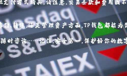 苹果设备（如iPhone和iPad）能否安装TP钱包（TokenPocket）取决于多个因素，包括操作系统版本和相关限制。TP钱包是一款多链数字货币钱包，支持多种区块链资产的存储和管理。接下来，我们将详细讲解如何在苹果设备上下载和使用TP钱包。

一、TP钱包简介
TP钱包（TokenPocket）是一款基于区块链技术的数字资产钱包，用户可以通过它安全地存储、转账和管理各类加密货币。它不仅支持多个主流区块链，还提供了去中心化应用（DApp）的访问功能。目前，TP钱包已成为数字货币爱好者和投资者常用的工具之一。

二、苹果设备上的下载方法
在苹果设备上下载TP钱包的步骤相对简单，但需要注意几点：

h41. 确认操作系统版本/h4
首先，你需要确认你的iPhone或iPad是否运行在较新的iOS版本上。通常，最新的应用对操作系统版本有一定要求，如果你的设备运行版本过旧，可能会无法下载。

h42. App Store搜索/h4
打开你的设备，进入App Store，在搜索框中输入“TokenPocket”或者“TP钱包”。
如果你找到了应用，点击下载并安装。不过，有时由于地域限制，可能会在某些国家或地区的App Store中找不到该应用。

h43. 使用VPN（如果需要）/h4
如果发现TP钱包在你的地区无法下载，可以尝试使用VPN工具，将地区切换到支持该应用的国家或地区，再进行下载。

三、安装后的使用体验
成功下载并安装TP钱包后，你就可以开始使用了。以下是使用TP钱包时的一些注意事项和技巧：

h41. 创建钱包/h4
第一次打开TP钱包时，你需要选择创建新钱包或导入已有钱包。如果你是新用户，选择创建新钱包，并按照指引设置密码和备份助记词。请务必妥善保管助记词，一旦丢失，钱包中的资产将无法恢复。

h42. 资产管理/h4
在钱包首页，你可以看到当前账户中的所有数字资产。TP钱包的界面友好，方便用户查看资产变化和进行转账操作。通过“收款”和“转账”功能，用户可以轻松进行资产的管理。

h43. DApp访问/h4
TP钱包内置了去中心化应用（DApp）浏览器，用户可以在这里访问各种区块链游戏、DeFi项目和其他DApp。熟悉这些应用后，你可以通过TP钱包实现更多的投资和使用，用于参与流动性挖矿或购买NFT等操作。

四、常见问题解答
在使用TP钱包的过程中，不少用户可能会遇到一些常见问题。下面，我们为你总结了一些解答：

h41. 如果我忘记助记词怎么办？/h4
助记词是钱包的重要凭证，如果你忘记了助记词，几乎无法恢复钱包中的资产。因此，创建钱包时，请确保将助记词备份到安全的地方，避免电子设备的遗失或损坏造成无法挽回的损失。

h42. TP钱包是否安全？/h4
TP钱包采用多重加密技术确保用户资产的安全。在使用中，确保不随意点击不明链接，不透露你的助记词或密码，就能在大多数情况下保持安全。

h43. 在TP钱包中能否购买加密货币？/h4
可以的，TP钱包支持多种购买渠道，用户可以通过链接第三方交易平台进行购买。也可以通过信用卡或其他支付方式购买。请注意，交易条款和费用因不同的支付渠道而异。

五、结论
总的来说，苹果设备是非常适合用于下载和使用TP钱包的，特别是如果你是数字货币的爱好者。无论是在存储、转账，还是管理资产方面，TP钱包都能为你提供便捷的服务。只要遵循上述步骤和建议，你就可以愉快地体验到TP钱包带来的便利与乐趣。

希望本文能够帮助到那些想要在苹果设备上使用TP钱包的用户。如果你有其他问题或需要更多帮助，欢迎随时咨询……记住，安全第一，保护好你的数字资产！

关键词: 数字货币, 钱包, TP钱包, 苹果设备  
标签: 苹果设备能否安全下载TP钱包？