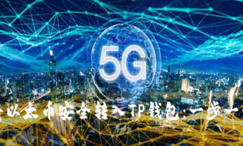如何将以太币安全转入TP钱包:一步一步教你