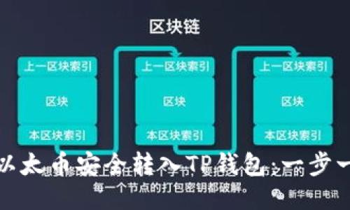 如何将以太币安全转入TP钱包:一步一步教你