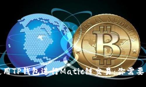 如何安全使用TP钱包进行Matic链交易:你需要知道的一切