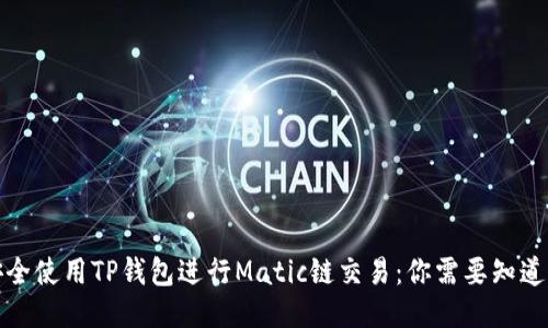如何安全使用TP钱包进行Matic链交易:你需要知道的一切