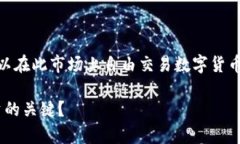 虚拟币二级交易市场是指在初级市场（即ICO或首