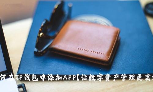 如何在TP钱包中添加APP？让数字资产管理更高效！