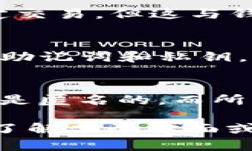 关于TP钱包（Trust Wallet）是否能够查询出登录地点或登录记录的问题，这是一个重要的隐私和安全性话题。TP钱包作为一个去中心化的数字货币钱包，主要用于管理和存储各种类型的加密资产，如以太坊、比特币等。我们可以从多个角度来分析这个问题。

1. TP钱包的基本功能
TP钱包是一个开源的钱包应用，用户可以用于存储和交易加密货币。最引人注目的特点在于，它不需要用户提供个人信息，也就是说，用户在使用TP钱包时，没有注册过程，这就意味着钱包本身不会记录用户的登录信息。

2. 去中心化的特性
去中心化是TP钱包的一大亮点。在去中心化的钱包中，用户完全掌控自己的私钥和助记词。相比于中心化的加密货币交易所——在这些交易所中，用户的账户信息会被记录并存储在公司服务器上——去中心化钱包并不保存任何用户的活动日志。

3. 登录记录的隐私性
这...是真的吗？是的，TP钱包不具备追踪用户登录的能力。用户的资产和活动完全是匿名的。虽然区块链技术的透明性允许任何人查询特定交易，但这与钱包本身的隐私性质无关。每次交易都是通过区块链记录的，只能看到交易地址，而非具体的登录信息。

4. 安全性考虑
安全性是使用TP钱包时需要重点关注的方面。虽然TP钱包本身无法追踪登录，但用户却依赖于自己的安全措施。用户需要妥善保管自己的助记词和私钥，防止它们被他人获取。这就意味着，如果有人试图通过这些信息进行登录或转移资产，损失将无法恢复，因此安全意识至关重要。

5. 结论
综上所述，TP钱包无法查出用户的登录地点或登录记录，因为它设计就是为了保护用户的隐私。去中心化的特性意味着每个用户的活动都是匿名的，而所有交易则记录在区块链上。因此，使用TP钱包的关键在于用户如何管理和保护自己的加密资产。记住，这一切都取决于你自己的安全措施...

当然，想要保护好你的资产，了解安全操作和常见的诈骗手法是十分必要的。在这个快速发展的加密世界中，知识就是力量。如果你想深入了解某个方面或有其他问题，欢迎继续交流！